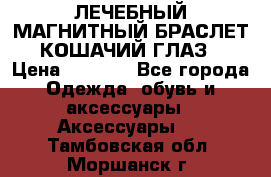 ЛЕЧЕБНЫЙ МАГНИТНЫЙ БРАСЛЕТ “КОШАЧИЙ ГЛАЗ“ › Цена ­ 5 880 - Все города Одежда, обувь и аксессуары » Аксессуары   . Тамбовская обл.,Моршанск г.